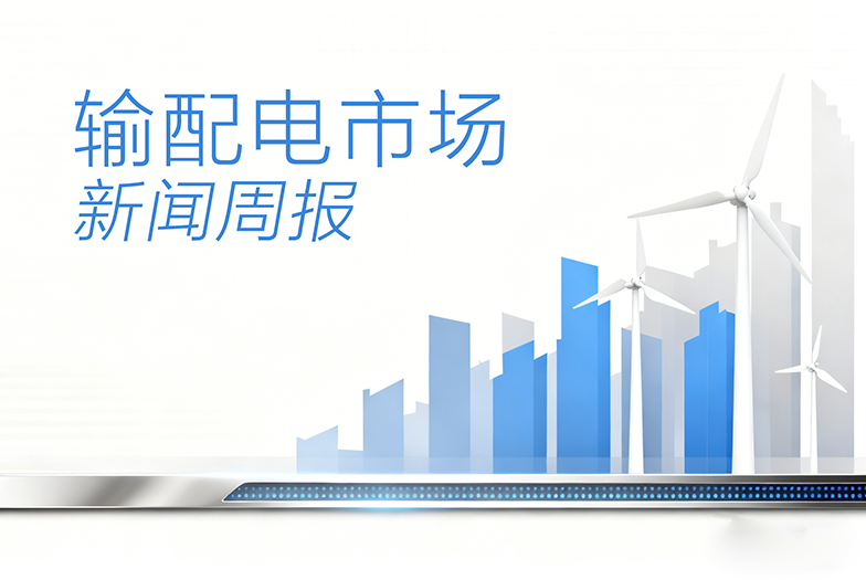 输配电市场新闻周报（11.27-12.3）