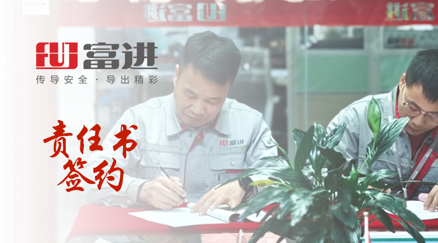 战鼓催征启新程，责任在肩勇向前丨富进电力2026年度经营计划发布暨目标责任书签约大会圆满举行