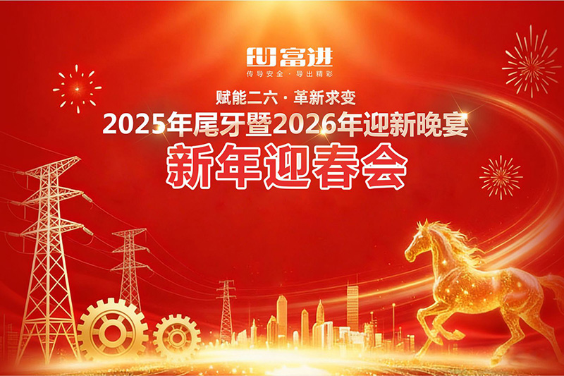 携手奋进启新程，龙马精神铸辉煌丨富进2025年尾牙暨2026年迎新晚会圆满落幕