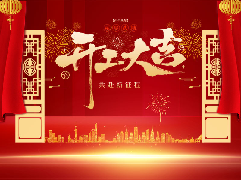 开工大吉丨昂扬启新程，同心创辉煌