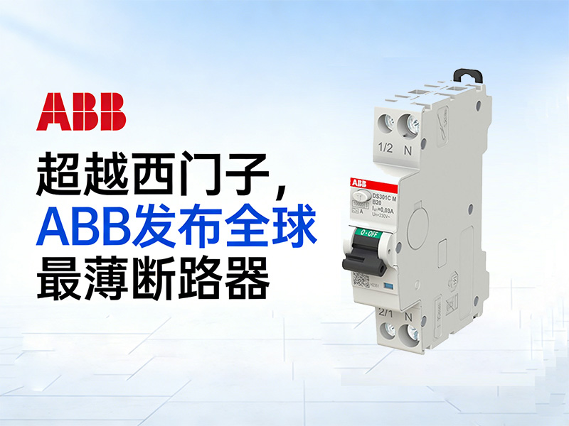 超越西门子，ABB发布全球最薄断路器