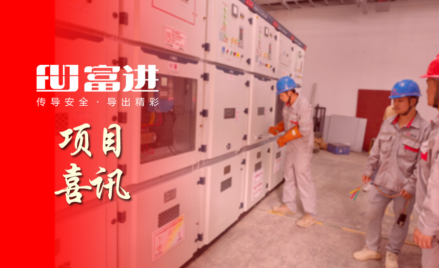 喜讯丨奇宏电子宝兴工业厂区26600kVA变配电工程安全高效顺利通电