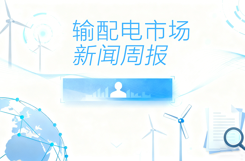 输配电市场新闻周报（5.7-5.13）