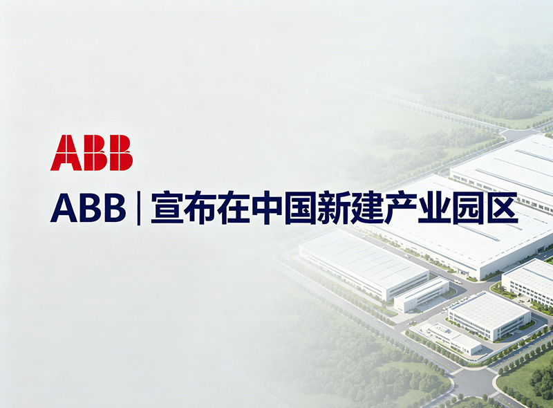ABB | 宣布在中国新建产业园区